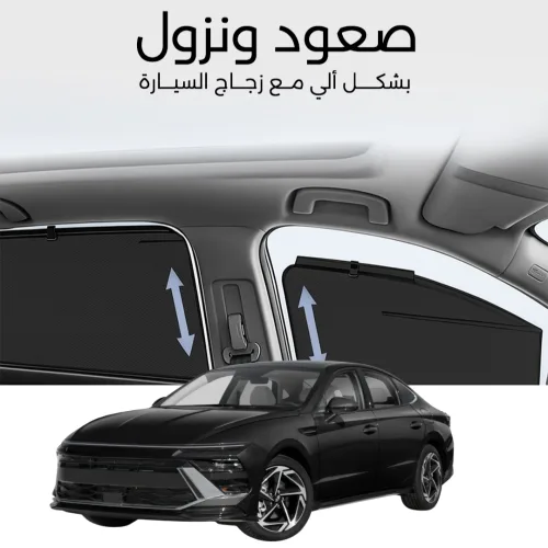 ستائر متحركة سوناتا 2024 - ستاير السيارات
