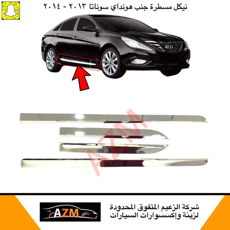 مسطرة جنب سوناتا 2012 ساده