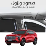 ستائر متحركة جوليان 2020 - ستاير السيارات