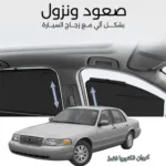 ستائر متحركة فورد فاكتوريا 1999 الى 2012 - ستاير السيارات