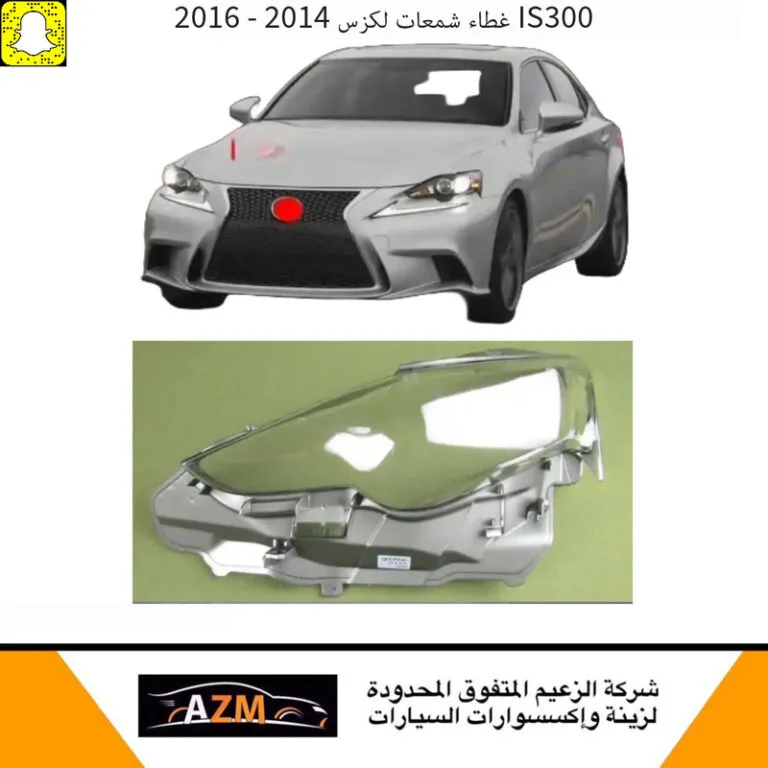 غطاء شمعات لكزس IS300 ارنوب 2014-2016 - يمين