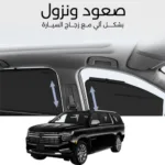 ستائر متحركة سوبربان 2021 - ستاير السيارات