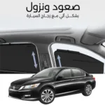 ستائر متحركة اكورد 2013 الى 2017 - ستاير السيارات