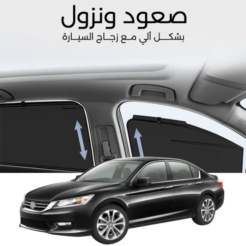 ستائر متحركة اكورد 2013 الى 2017 - ستاير السيارات