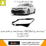 غطاء شمعات كامري 2018 عادي - يسار