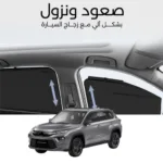 ستائر متحركة أروبان كروزر 2023 - ستاير السيارات