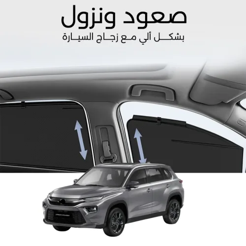 ستائر متحركة أروبان كروزر 2023 - ستاير السيارات
