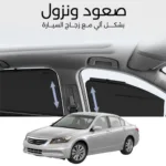ستائر متحركة اكورد 2008 الى 2012 - ستاير السيارات