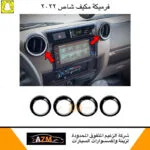 فرميكه مكيف شاص 2022 أسود - شاص / جيب ربع