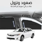 ستائر متحركة كامري 2012 الى 2017 - ستاير السيارات