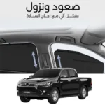 ستائر متحركة هايلكس 2016 الى 2024 - ستاير السيارات