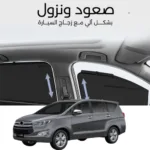 ستائر متحركة انوفا 2016 الى 2023 - ستاير السيارات