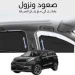 ستائر متحركة سبورتاج 2019 الى 2022 - ستاير السيارات