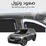 ستائر متحركة اكس-تريل 2023 - ستاير السيارات