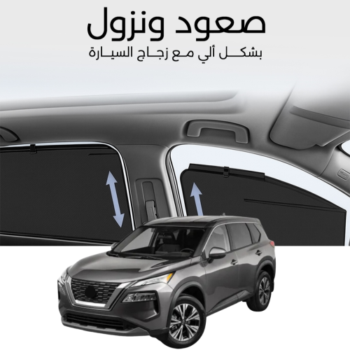 ستائر متحركة اكس-تريل 2023 - ستاير السيارات