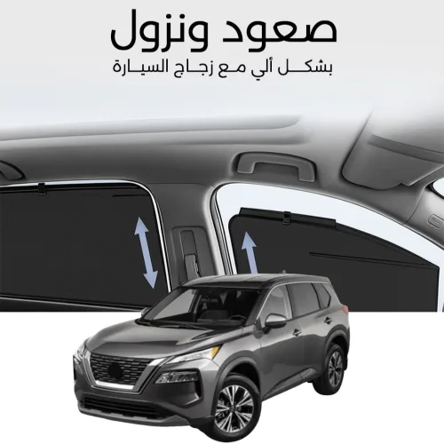 ستائر متحركة اكس-تريل 2023 - ستاير السيارات