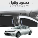 ستائر متحركة افالون 2013 الى 2018 - ستاير السيارات
