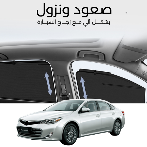 ستائر متحركة افالون 2013 الى 2018 - ستاير السيارات