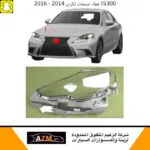 غطاء شمعات لكزس IS300 ارنوب 2014-2016 - يسار