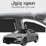 ستائر متحركة سوناتا 2020 الى 2023 - ستاير السيارات