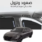 ستائر متحركة اكورد 2018 الى 2023 - ستاير السيارات