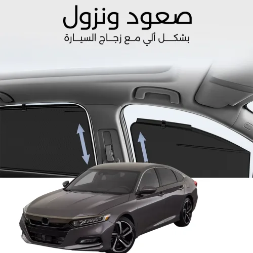 ستائر متحركة اكورد 2018 الى 2023 - ستاير السيارات