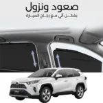 ستائر متحركة رافور 2020-2025 - ستاير السيارات