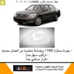 غطاء شمعات لكزس LS430 2004-2006 - يسار