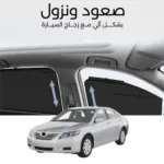 ستائر متحركة كامري 2007 الى 2011 - ستاير السيارات