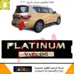 علامات باترول بلاتينيوم