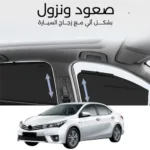 ستائر متحركة كورولا 2014 الى 2019 - ستاير السيارات