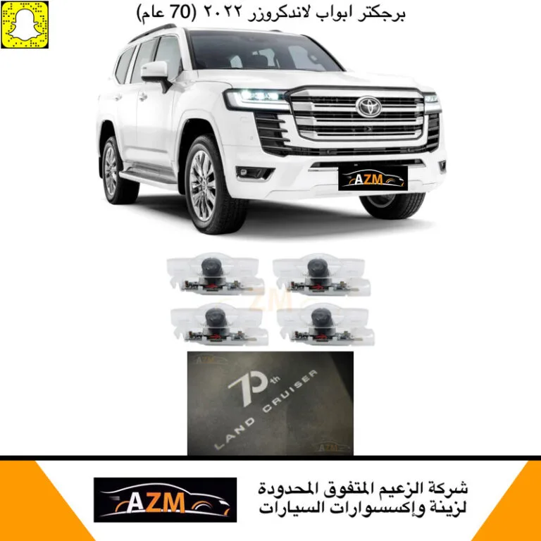 برجكتر ابواب لاندكروزر 2022 70 عام
