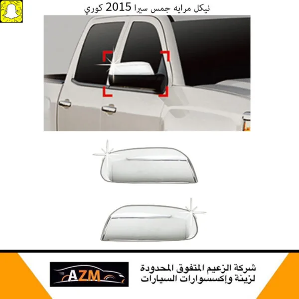 نيكل مرايه جمس سيرا 2015 كوري - سييرا