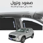ستائر متحركة سنتافي 2020 الى 2023 - ستاير السيارات