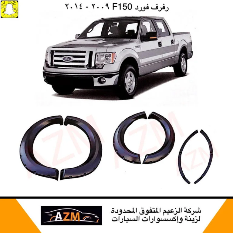 رفرف فورد F150 2009-2014 طقم كامل - F150/F250/F350