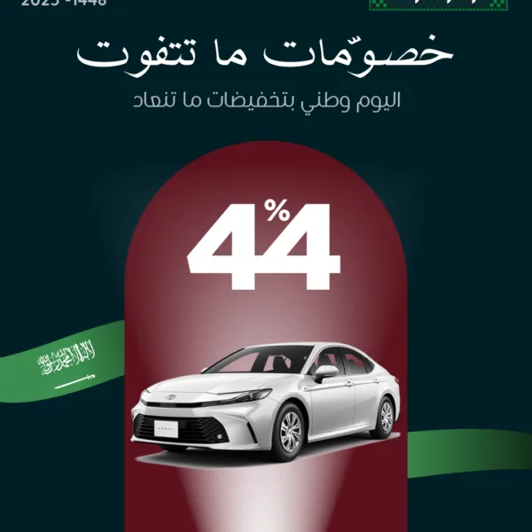 بكج اليوم الوطني كامري 2025