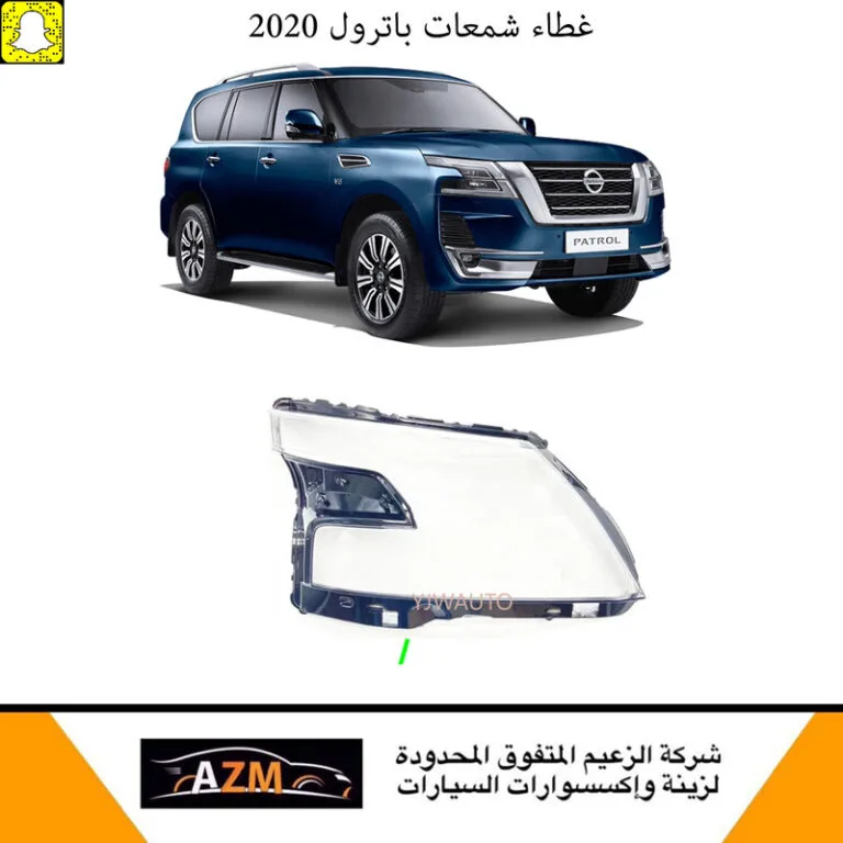 غطاء شمعات باترول 2020 - يسار