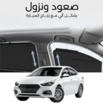 ستائر متحركة اكسنت 2018 الى 2023 - ستاير السيارات
