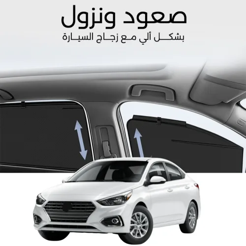 ستائر متحركة اكسنت 2018 الى 2023 - ستاير السيارات