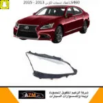 غطاء شمعات لكزس LS460 جديد 2013-2015 - يسار
