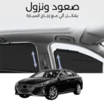 ستائر متحركة سوناتا 2015 الى 2019 - ستاير السيارات