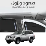 ستائر متحركة سفاري 2002 الى 2024 - ستاير السيارات