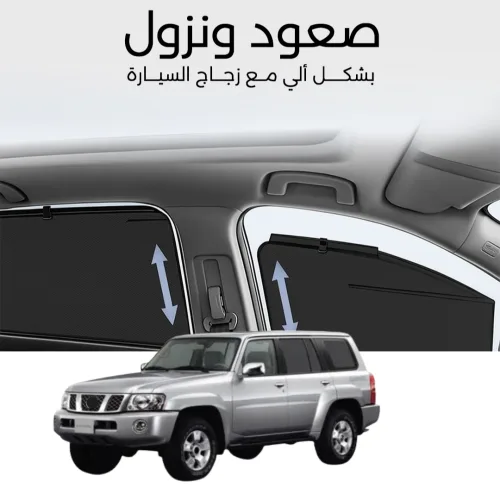 ستائر متحركة سفاري 2002 الى 2024 - ستاير السيارات