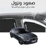 ستائر متحركة ازيرا 2018 الى 2020 - ستاير السيارات