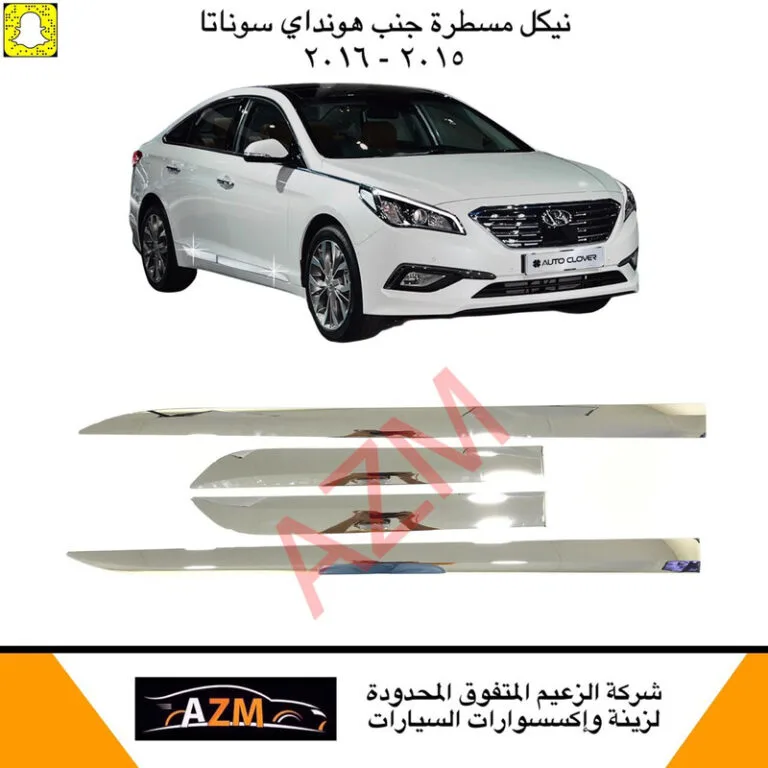 مسطرة جنب سوناتا 2016