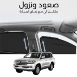 ستائر متحركة لاند كروزر 2008 الى 2021 - ستاير السيارات