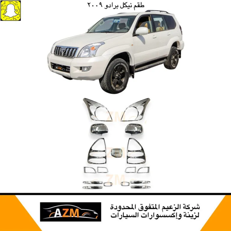 طقم نياكل برادو 2003 - 2009