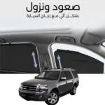 ستائر متحركة اكسبديشن 2007 الى 2017 - ستاير السيارات