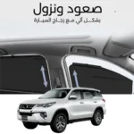 ستائر متحركة فورشنر 2016 الى 2026 - ستاير السيارات