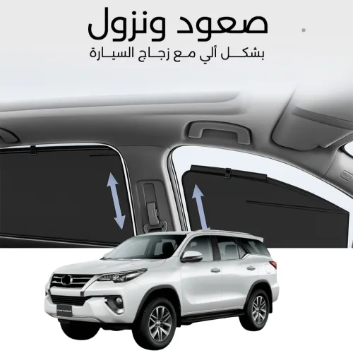 ستائر متحركة فورشنر 2016 الى 2026 - ستاير السيارات